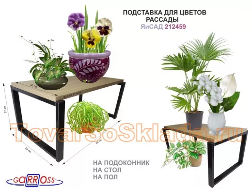 Подставки для цветов и рассады