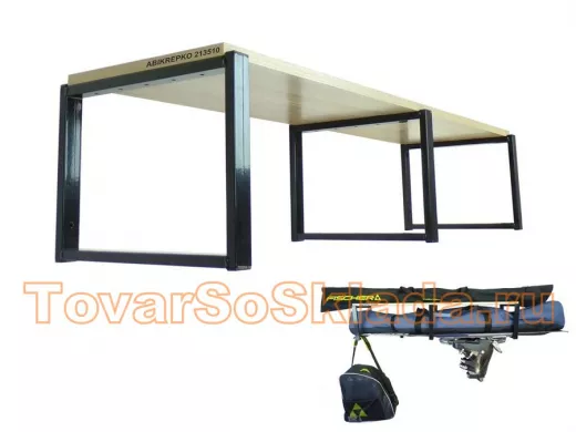 Полки для лыж , сноубордов , коньков 