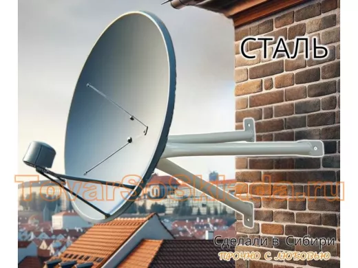 .  Для антенн (спутниковых тарелок). Кронштейны усиленные 