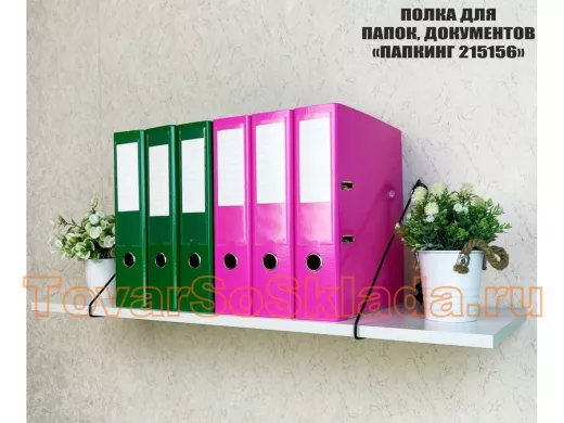 . Полки стильные глубина 30 см для папок и документов 