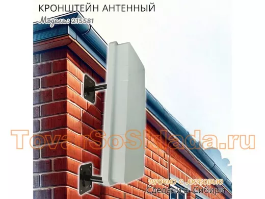 .  Для антенн. Кронштейны к стене 