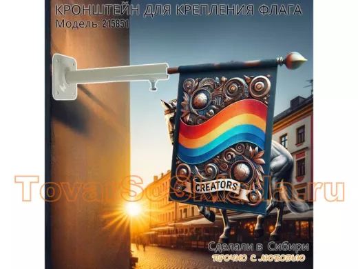 . Для флага. Кронштейны к стене под углом 90 градусов.