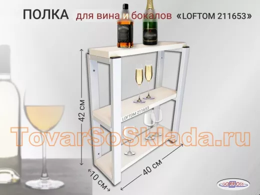 . Полки для вина и бокалов