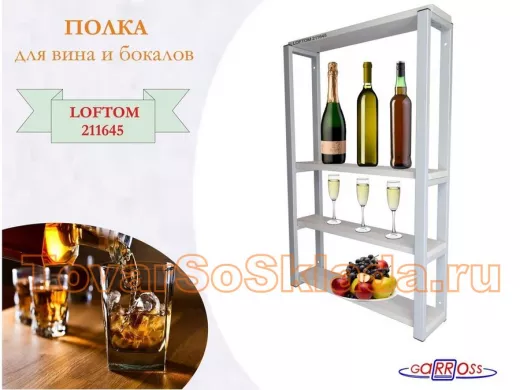 . Полки для вина и бокалов