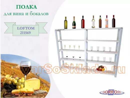 . Полки для вина и бокалов
