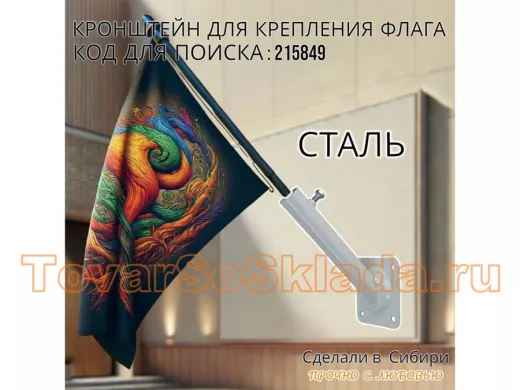 . Для флага. Кронштейны к стене под углом 45 градусов.