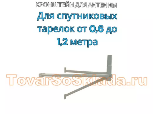 .  Для антенн (спутниковых тарелок). Кронштейны усиленные 