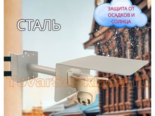 .  Для видеокамер. Кронштейны на столб с козырьком и выносом 