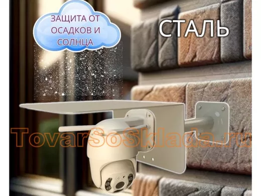 .  Для видеокамер. Кронштейны к стене с козырьком увеличенным 22х24,5см для поворотных камер.