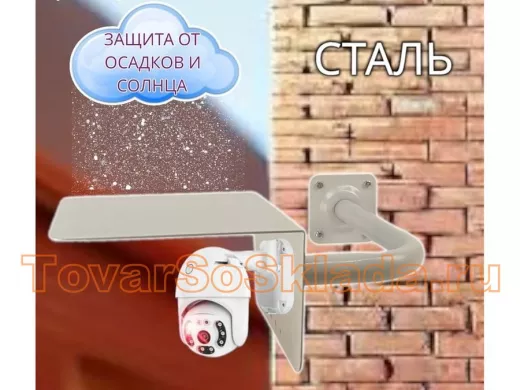 .  Для видеокамер. Кронштейны к стене с козырьком влево 