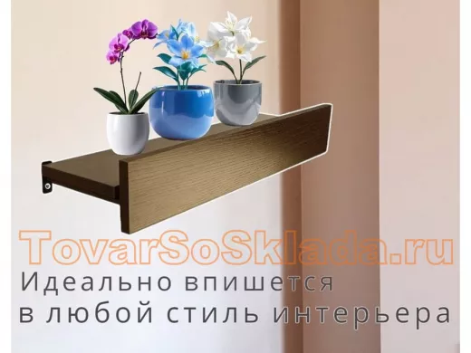 . Полки для цветов 