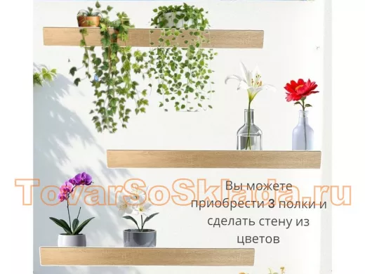 . Полки для цветов 