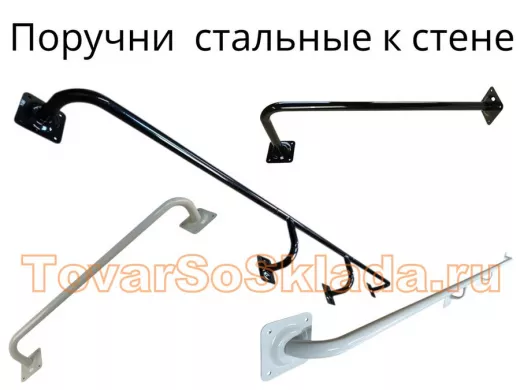 .  Поручни и перила к стене