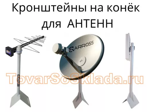.   Кронштейны для антенн  на конек крыши