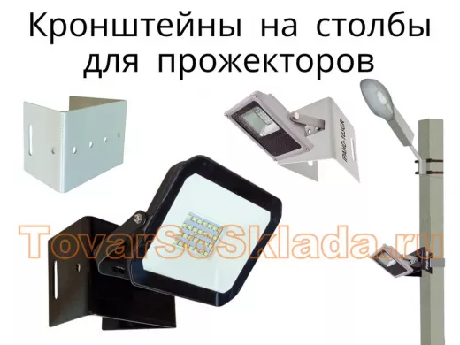 .   Кронштейны для прожекторов на железобетонные столбы