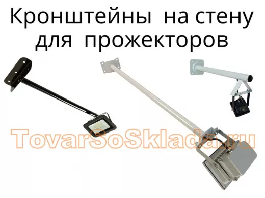 .   Кронштейны для прожекторов к стене и банерам