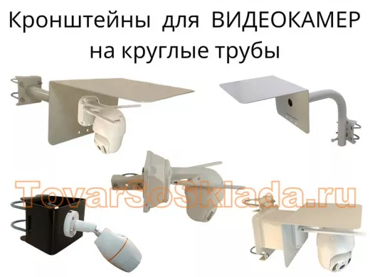 .   Кронштейны для видеокамер на круглые трубы