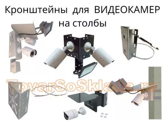 .   Кронштейны для видеокамер на железобетонные столбы