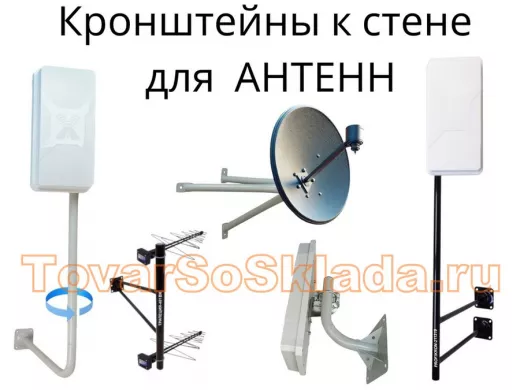 .   Кронштейны для антенн  на стену
