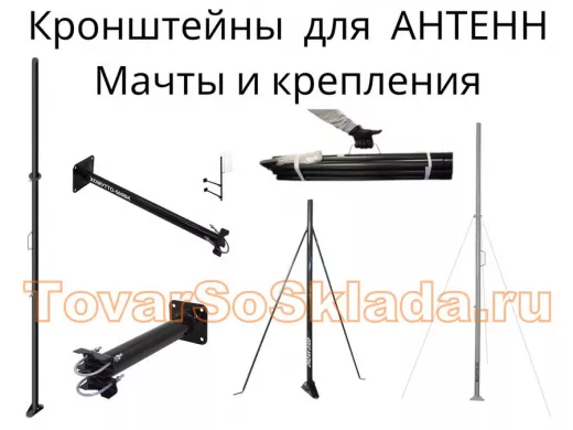 .   Кронштейны для антенн мачты