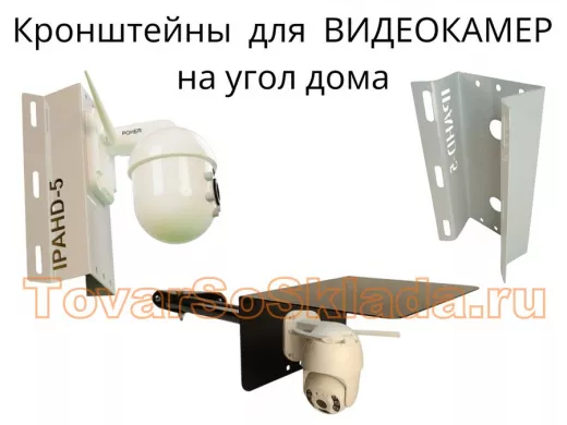 .   Кронштейны для видеокамер к стене на угол дома