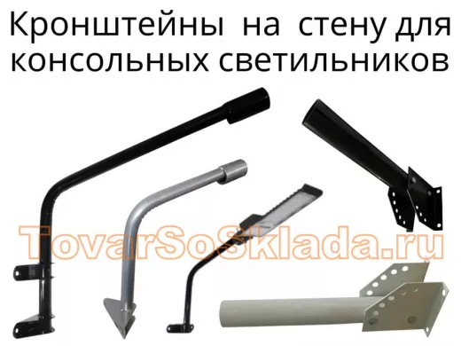 .   Кронштейны для консольных светильников к стене