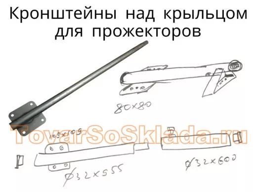 .   Кронштейны для прожекторов над крыльцом