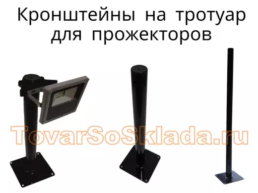 .   Кронштейны для прожекторов на тротуар