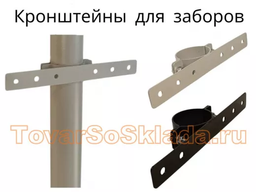 .   Кронштейны для заборов