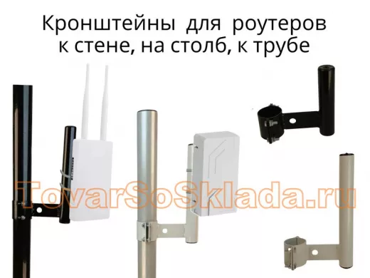 .   Кронштейны для роутеров на трубу к стене, на столб, трубу