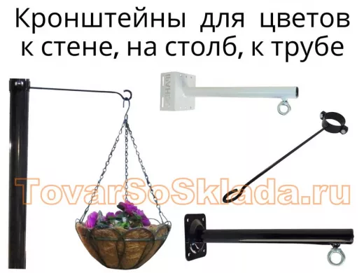.   Кронштейны для цветов на столб, трубу, к стене
