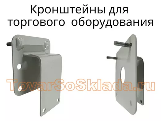 .   Кронштейны для торгового оборудования