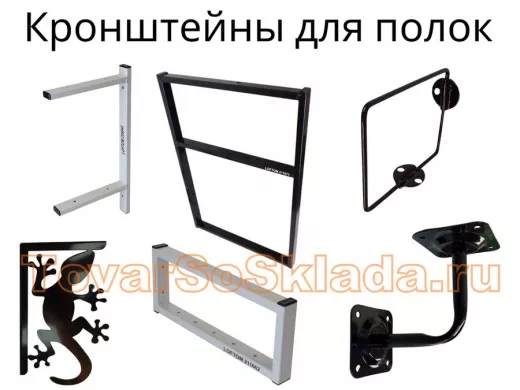 .  Кронштейны для полок настенные, раковин,  столешниц