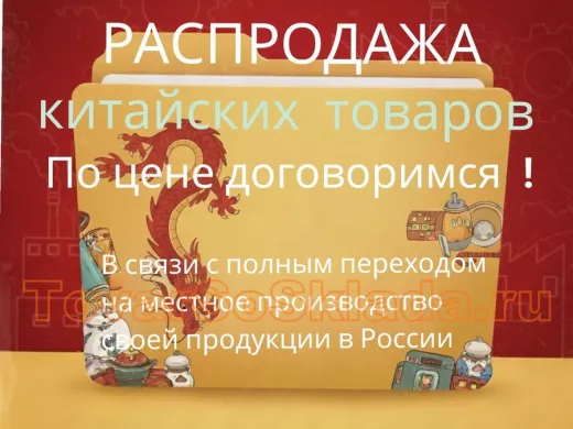 РАСПРОДАЖА китайских товаров