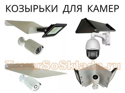 .   Кронштейны для видеокамер к стене (козырьки)