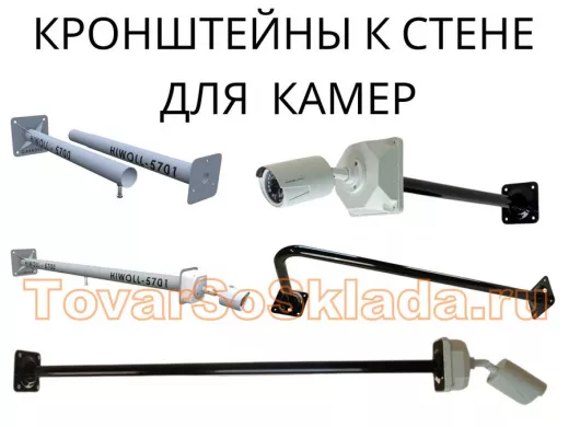 .   Кронштейны для видеокамер к стене