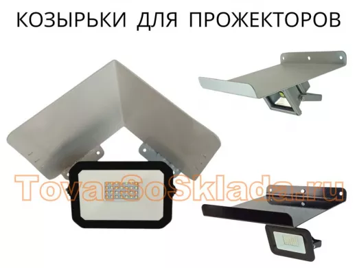 .   Кронштейны для прожекторов к стене (козырьки)