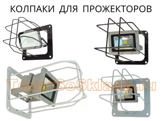.   Кронштейны для прожекторов к стене (колпаки)