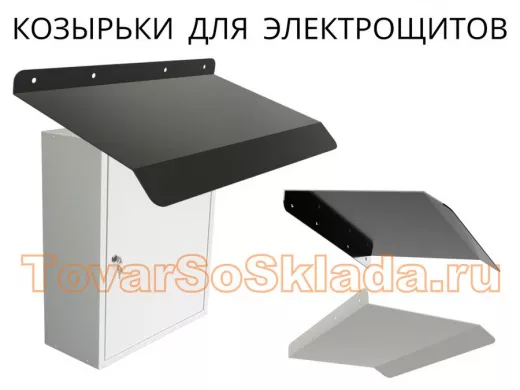 .   Кронштейны для электрощитов (козырьки)