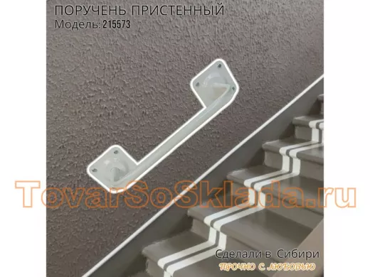 .  Поручни и перила к стене, диаметр 22мм