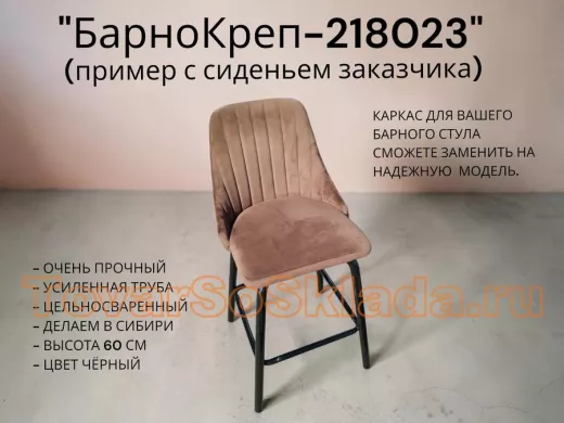 . Стул барный, табурет, кресло (каркасы)