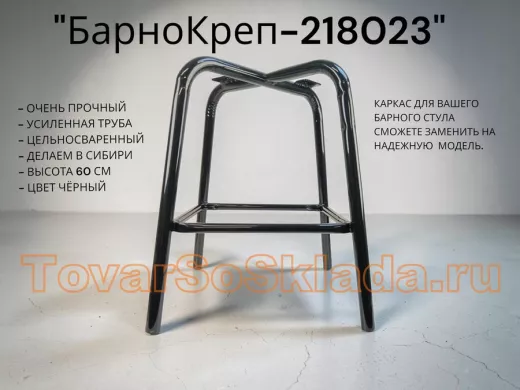 Каркас для барного стула