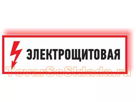 Наклейки, таблички, знаки запрещающие и указательные