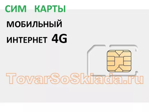 .СИМ карты для мобильного интернета