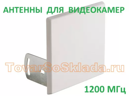 Антенны для беспроводных видеокамер   1200 МГц