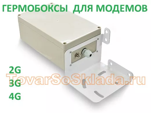 Гермобоксы для модемов и роутеров