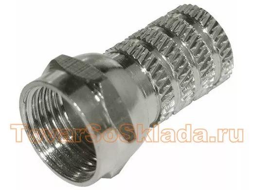 F разъёмы (штекер, male) ВНАКРУТКУ