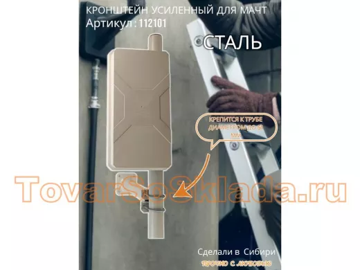 Кронштейн усиленный для мачт 