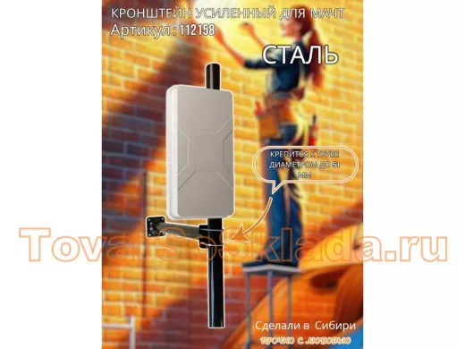Кронштейн усиленный для мачт 
