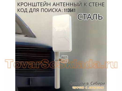 Кронштейн антенный 